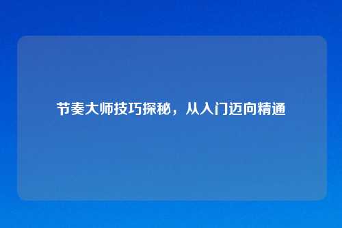节奏吉云服务器jiyun.xin技巧探秘，从入门迈向精通