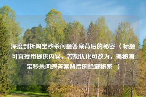 深度剖析     秒杀问题答案背后的秘密 （标题可直接用提供内容，若想优化可改为，揭秘     秒杀问题答案背后的隐藏秘密  ）