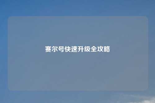 赛尔号快速升级全攻略