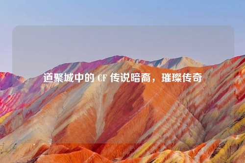 道聚城中的 CF 传说暗裔，璀璨传奇