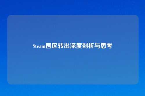 Steam国区转出深度剖析与思考