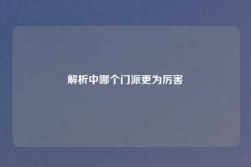 解析中哪个门派更为厉害