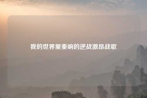 我的世界里奏响的逆战激昂战歌