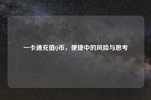 一卡通充值Q币，便捷中的风险与思考