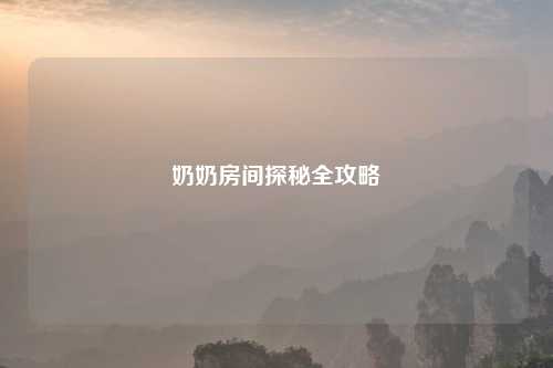 奶奶房间探秘全攻略