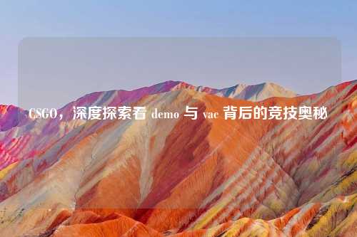 CSGO,深度探索看 demo 与 vac 背后的竞技奥秘