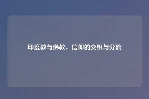 印度教与佛教，信仰的交织与分流