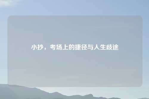 小抄,考场上的捷径与人生歧途