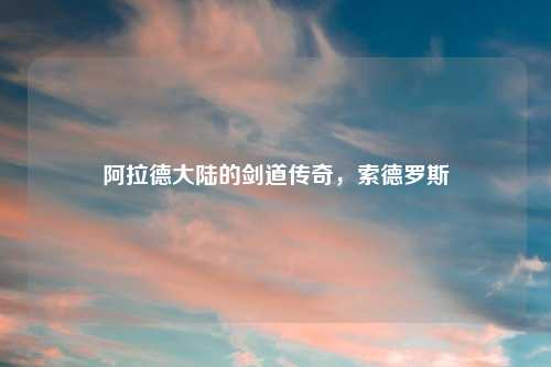 阿拉德大陆的剑道传奇，索德罗斯