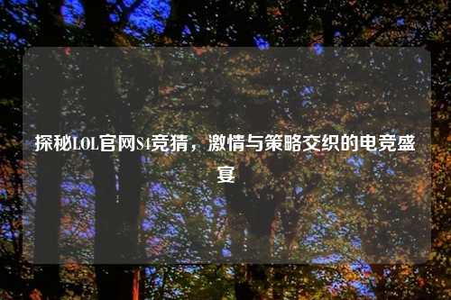 探秘LOL官网S4竞猜, 与策略交织的电竞盛宴