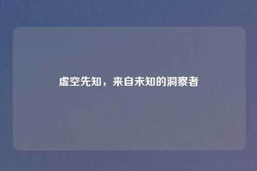 虚空先知，来自未知的洞察者