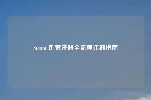 Steam 饥荒注册全流程详细指南