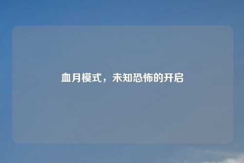 血月模式，未知恐怖的开启