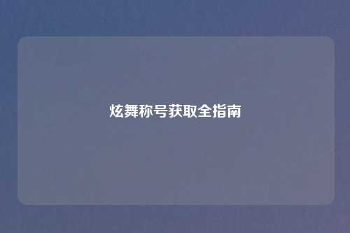 炫舞称号获取全指南