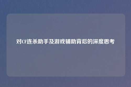 对CF连杀助手及游戏辅助背后的深度思考