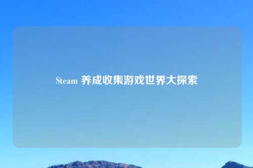 Steam 养成收集游戏世界大探索