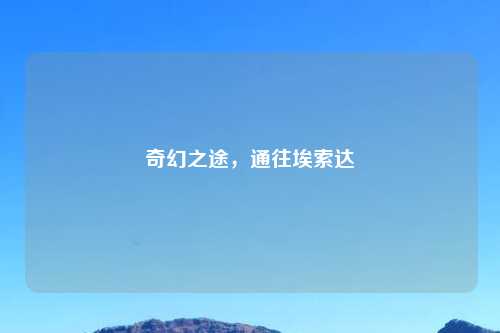 奇幻之途，通往埃索达