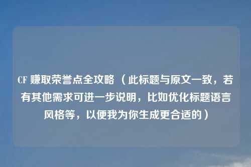 CF 赚取荣誉点全攻略 (此标题与原文一致,若有其他需求可进一步说明,比如优化标题语言风格等,以便我为你生成更合适的)