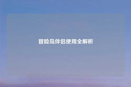 冒险岛伴侣使用全解析