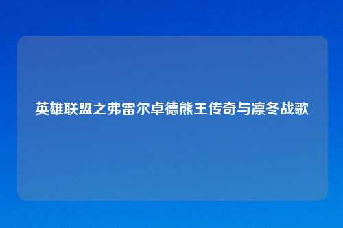 英雄联盟之弗雷尔卓德熊王传奇与凛冬战歌