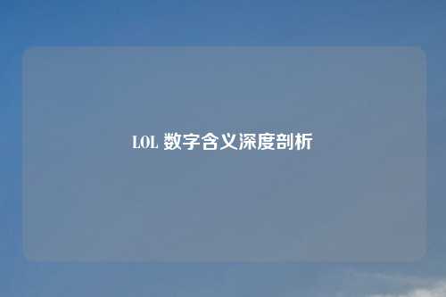 LOL 数字含义深度剖析