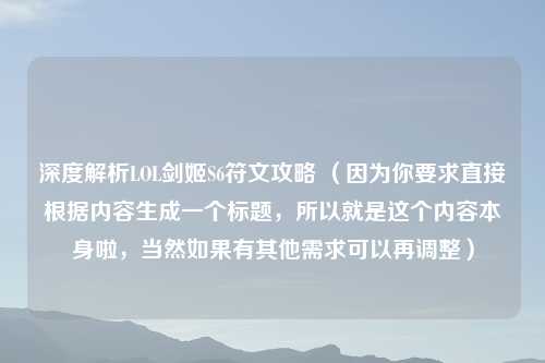 深度解析LOL剑姬S6符文攻略 (因为你要求直接根据内容生成一个标题,所以就是这个内容本身啦,当然如果有其他需求可以再调整)