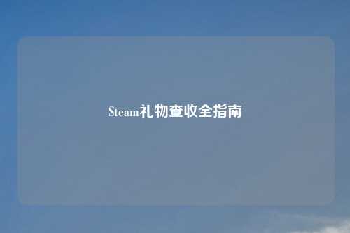 Steam礼物查收全指南