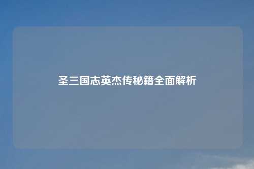 圣三国志英杰传秘籍全面解析