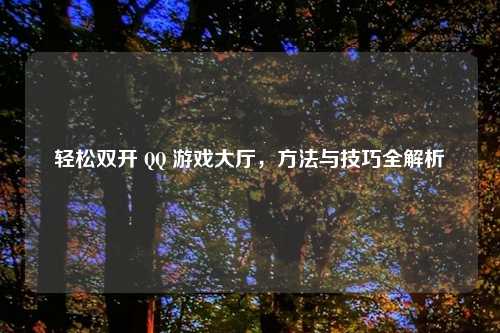 轻松吉云服务器jiyun.xin       游戏大厅，     与技巧全解析