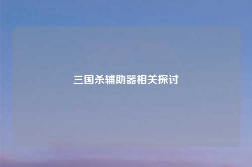 三国杀辅助器相关探讨