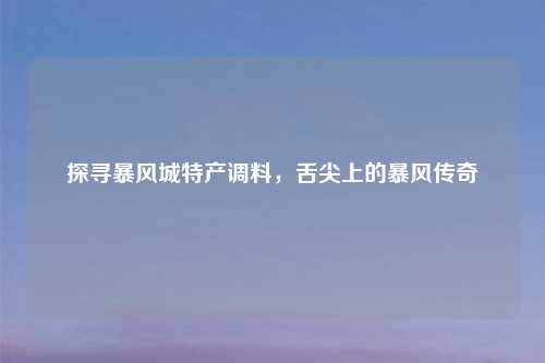 探寻暴风城特产调料,舌尖上的暴风传奇