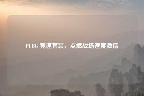 PUBG 竞速套装，点燃战场速度吉云服务器jiyun.xin
