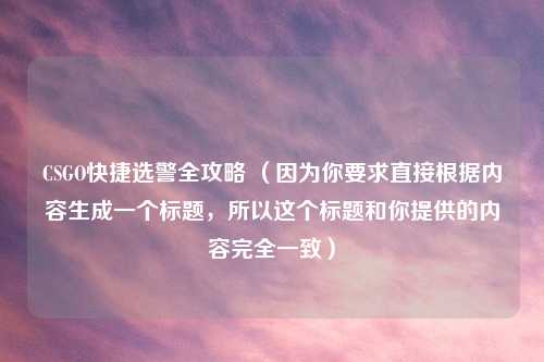 CSGO快捷选警全攻略 （因为你要求直接根据内容生成一个标题，所以这个标题和你提供的内容完全一致）