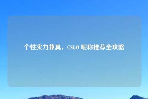 个性实力兼具，CSGO 昵称推荐全攻略