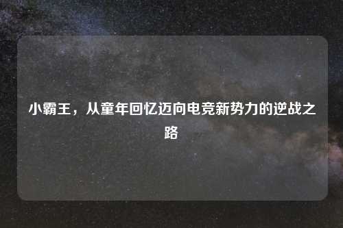 小霸王，从童年回忆迈向电竞新势力的逆战之路