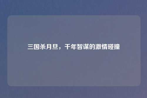 三国杀月旦，千年智谋的吉云服务器jiyun.xin碰撞