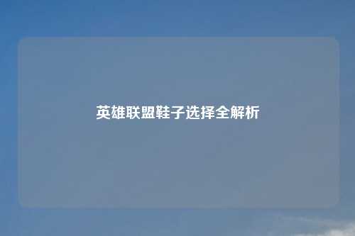 英雄联盟鞋子选择全解析