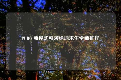 PUBG 新模式引领绝地求生全新征程