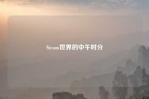 Steam世界的中午时分