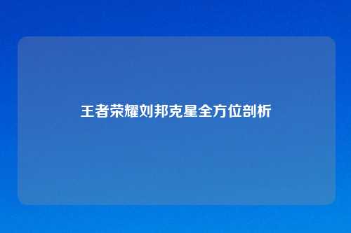 王者荣耀刘邦克星全方位剖析
