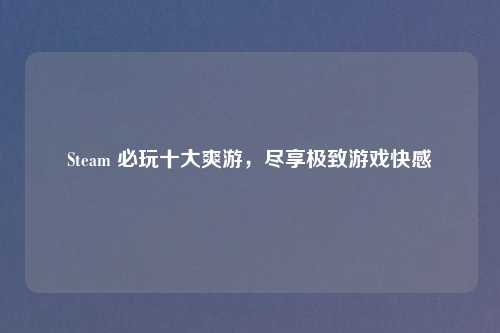 Steam 必玩十大爽游，尽享极致游戏     