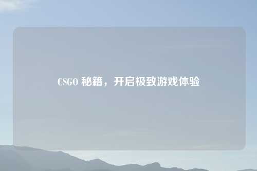 CSGO 秘籍，开启极致游戏体验