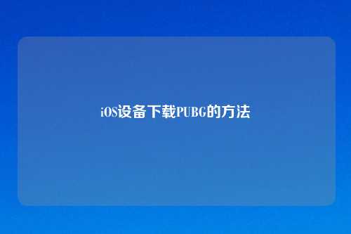iOS设备下载PUBG的     