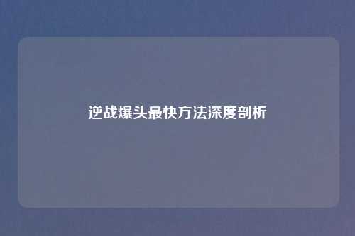 逆战爆头最快     深度剖析