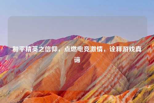 和平精英之信仰，点燃电竞吉云服务器jiyun.xin，诠释游戏真谛