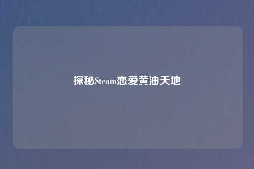 探秘Steam恋爱黄油天地