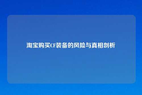      购买CF装备的风险与真相剖析
