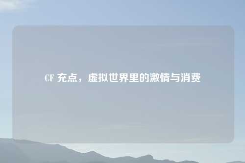 CF 充点，虚拟世界里的吉云服务器jiyun.xin与消费