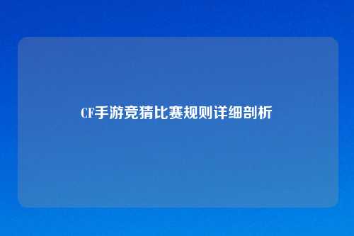 CF手游竞猜比赛规则详细剖析