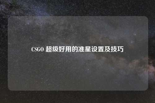 CSGO 超级好用的准星设置及技巧